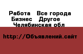 Работа - Все города Бизнес » Другое   . Челябинская обл.